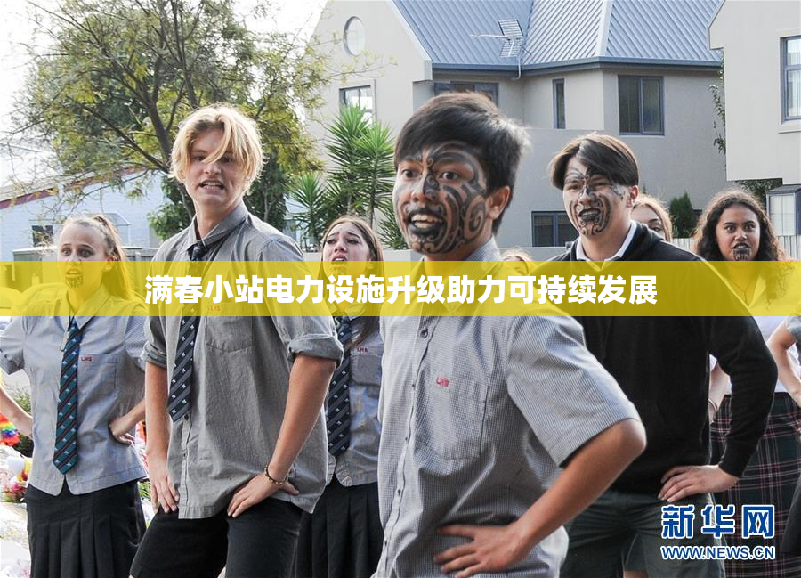 满春小站电力设施升级助力可持续发展