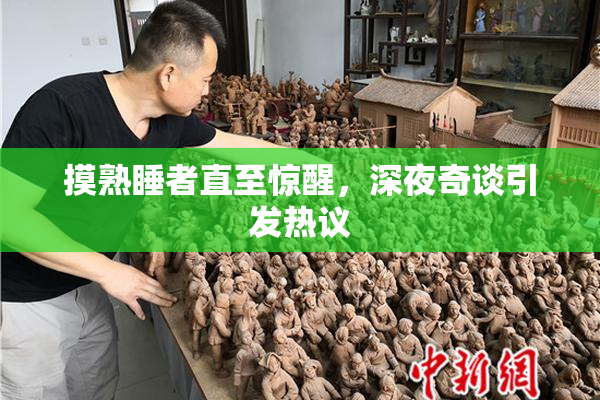 摸熟睡者直至惊醒，深夜奇谈引发热议