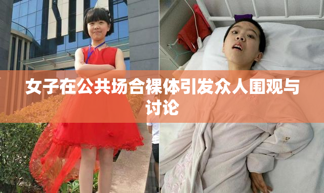 女子在公共场合裸体引发众人围观与讨论