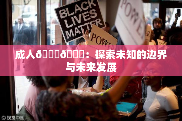 成人🍆🍑：探索未知的边界与未来发展