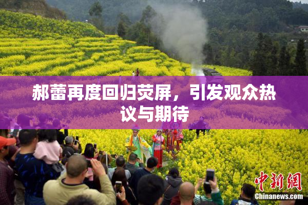 郝蕾再度回归荧屏，引发观众热议与期待