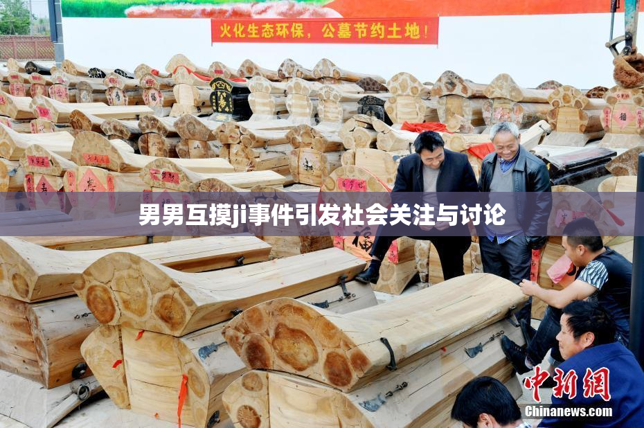男男互摸ji事件引发社会关注与讨论