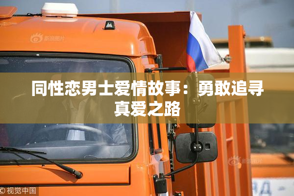 同性恋男士爱情故事：勇敢追寻真爱之路