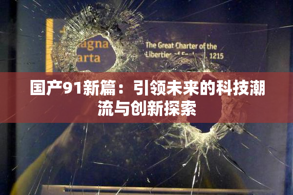 国产91新篇：引领未来的科技潮流与创新探索