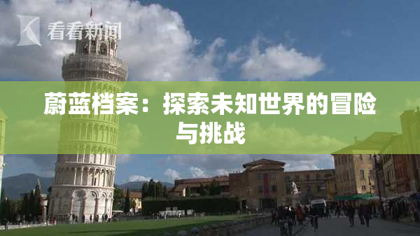 蔚蓝档案：探索未知世界的冒险与挑战