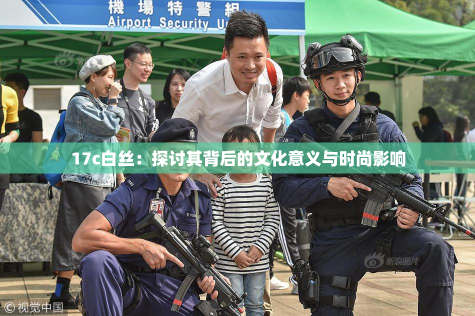 17c白丝：探讨其背后的文化意义与时尚影响