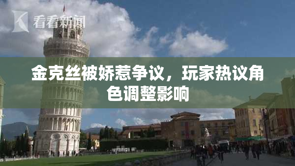 金克丝被娇惹争议，玩家热议角色调整影响
