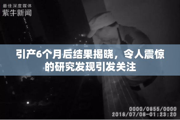 引产6个月后结果揭晓，令人震惊的研究发现引发关注