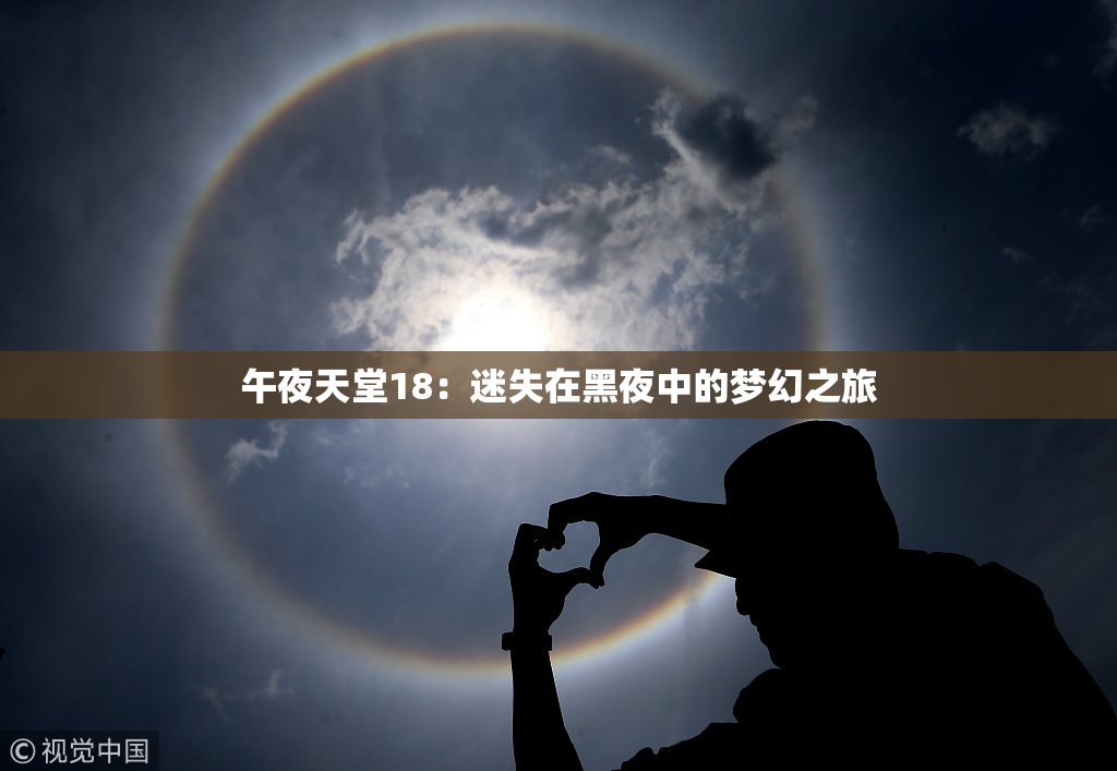 午夜天堂18：迷失在黑夜中的梦幻之旅