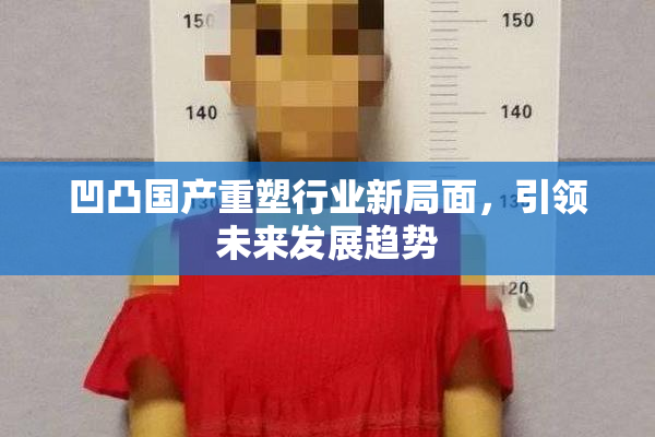 凹凸国产重塑行业新局面，引领未来发展趋势
