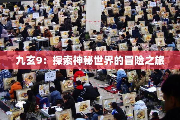 九玄9：探索神秘世界的冒险之旅