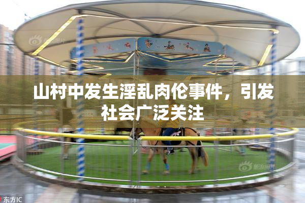 山村中发生淫乱肉伦事件，引发社会广泛关注