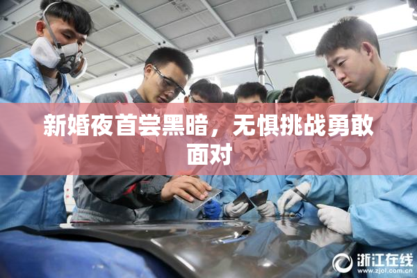 新婚夜首尝黑暗，无惧挑战勇敢面对