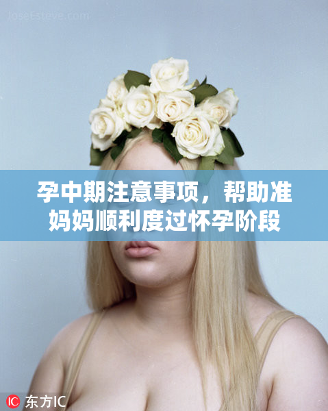 孕中期注意事项，帮助准妈妈顺利度过怀孕阶段