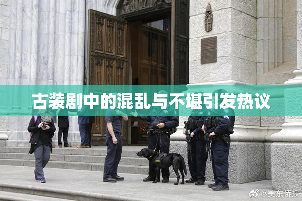 古装剧中的混乱与不堪引发热议
