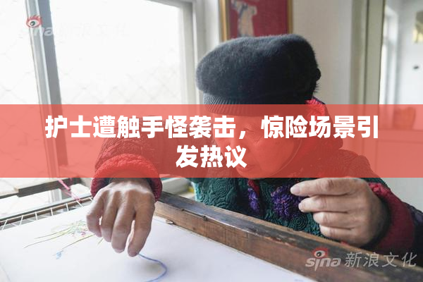 护士遭触手怪袭击，惊险场景引发热议