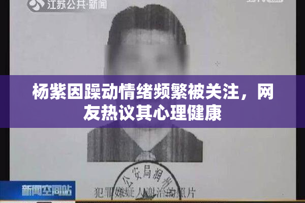 杨紫因躁动情绪频繁被关注，网友热议其心理健康