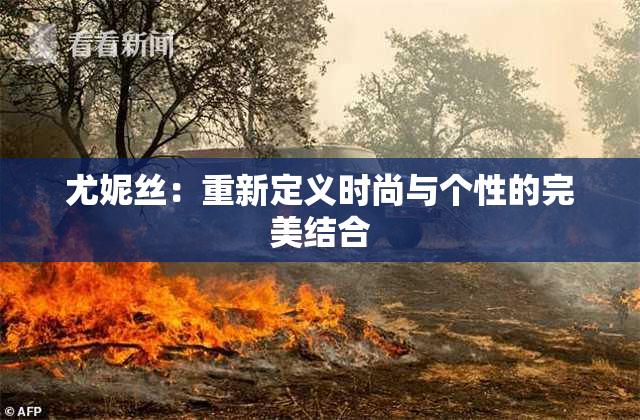尤妮丝：重新定义时尚与个性的完美结合