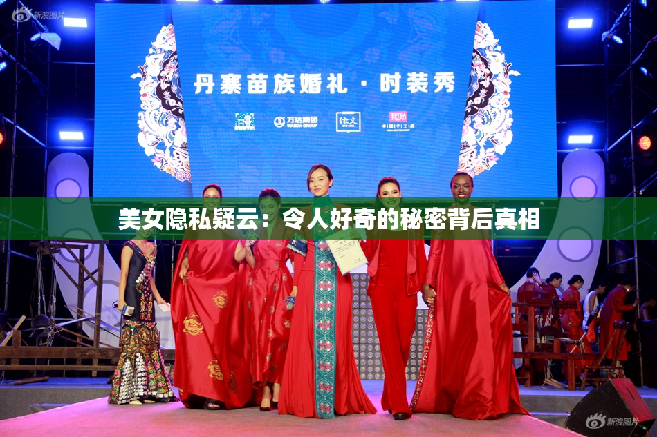 美女隐私疑云：令人好奇的秘密背后真相