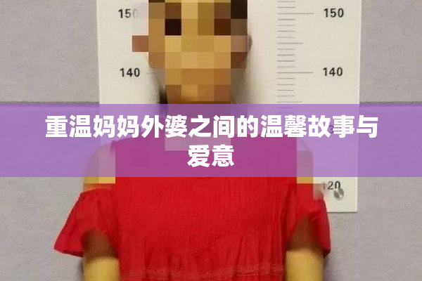 重温妈妈外婆之间的温馨故事与爱意