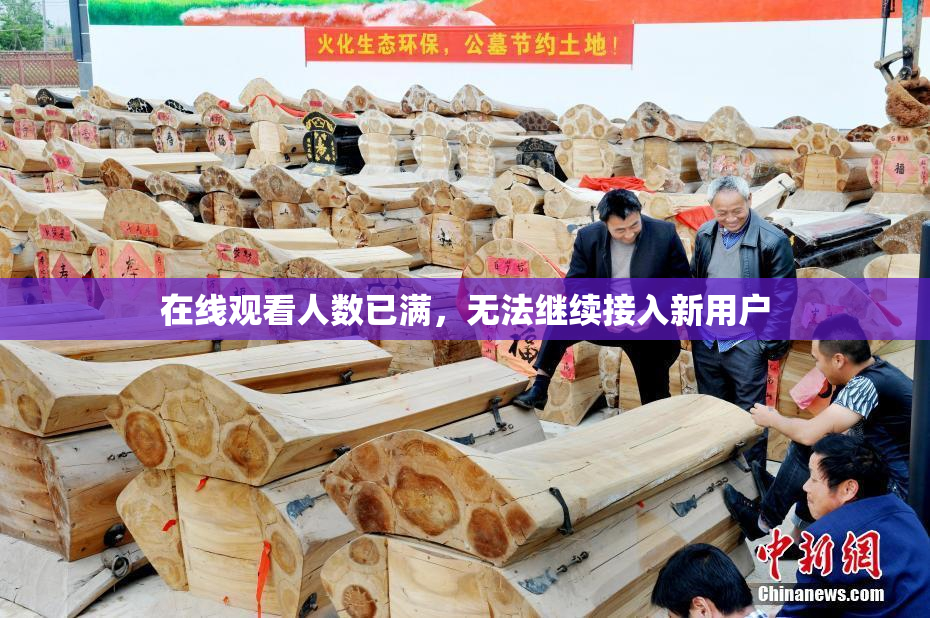 在线观看人数已满，无法继续接入新用户