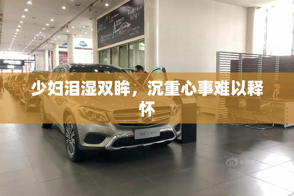 少妇泪湿双眸，沉重心事难以释怀