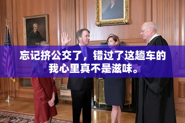忘记挤公交了，错过了这趟车的我心里真不是滋味。