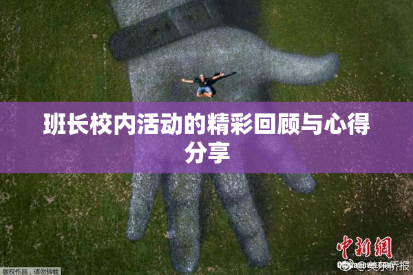 班长校内活动的精彩回顾与心得分享