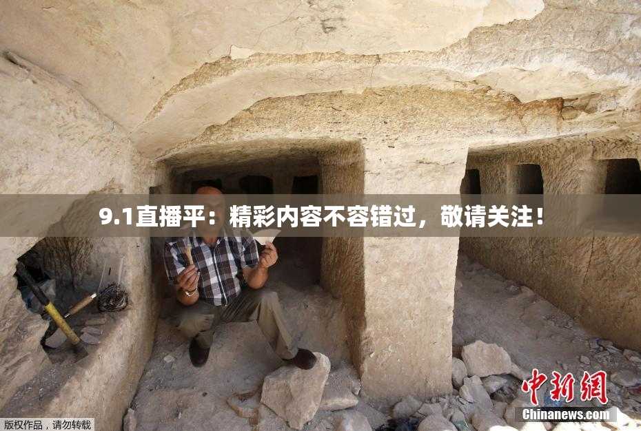 9.1直播平：精彩内容不容错过，敬请关注！