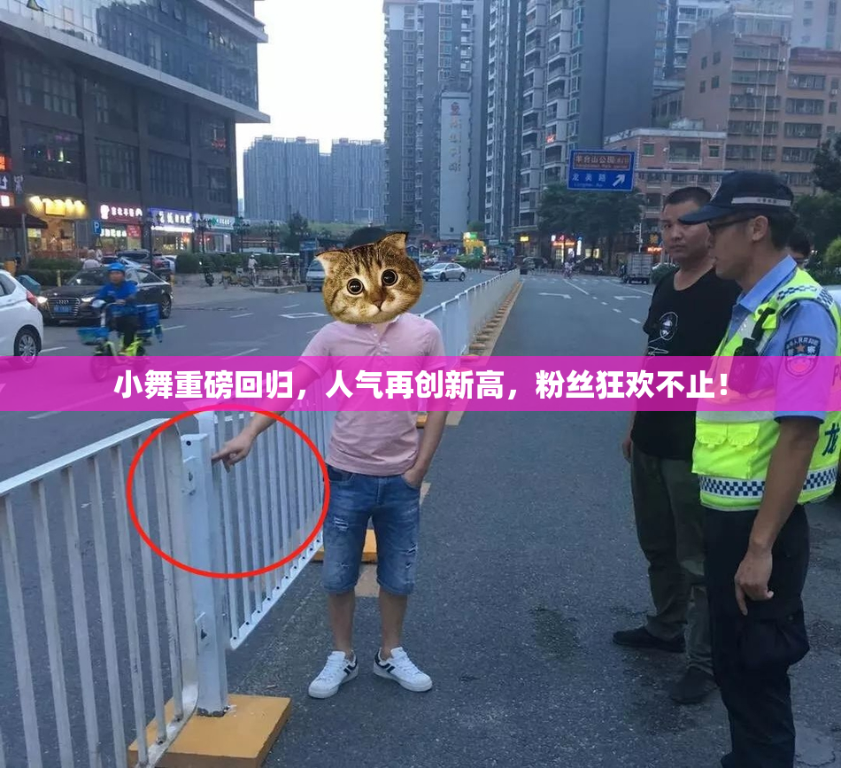 小舞重磅回归，人气再创新高，粉丝狂欢不止！