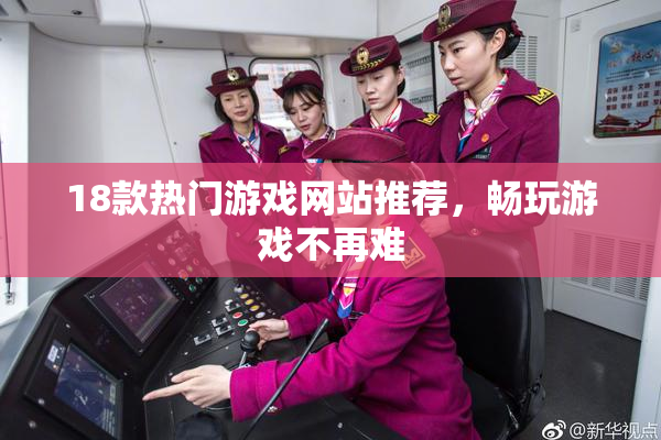 18款热门游戏网站推荐，畅玩游戏不再难