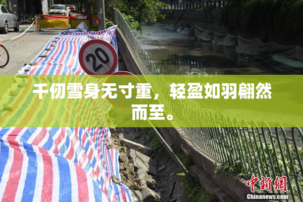 千仞雪身无寸重，轻盈如羽翩然而至。