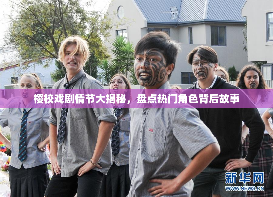 樱校戏剧情节大揭秘，盘点热门角色背后故事