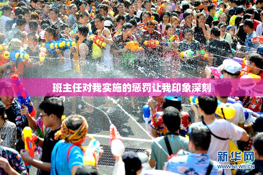班主任对我实施的惩罚让我印象深刻