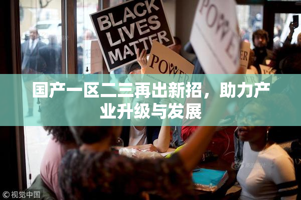 国产一区二三再出新招，助力产业升级与发展