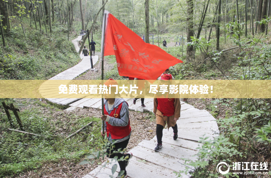 免费观看热门大片，尽享影院体验！