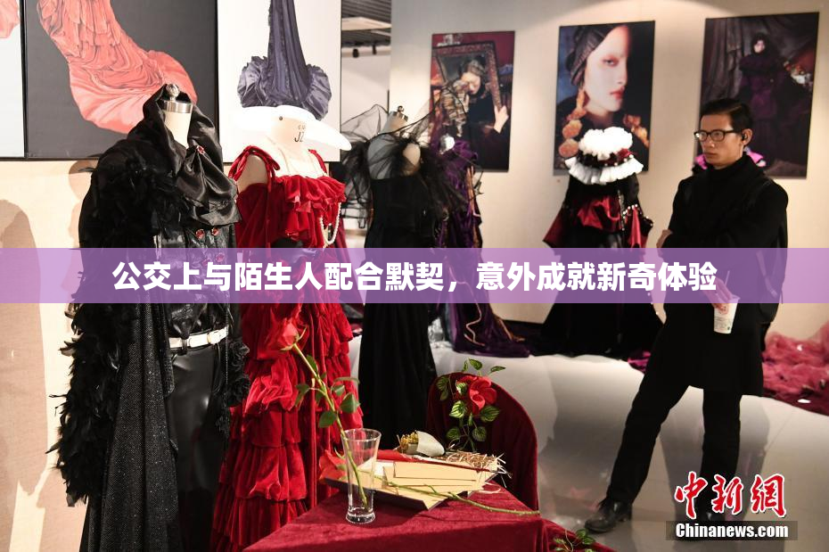 公交上与陌生人配合默契，意外成就新奇体验