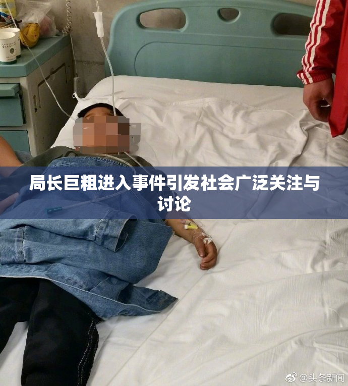 局长巨粗进入事件引发社会广泛关注与讨论