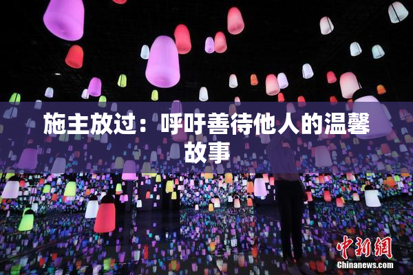 施主放过：呼吁善待他人的温馨故事