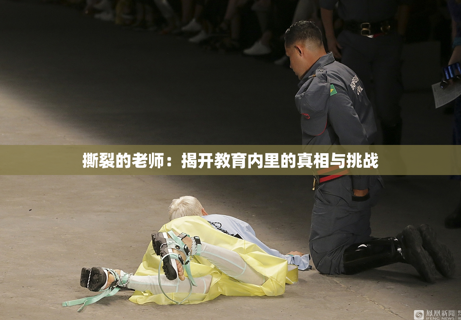 撕裂的老师：揭开教育内里的真相与挑战