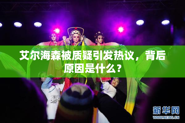 艾尔海森被质疑引发热议，背后原因是什么？