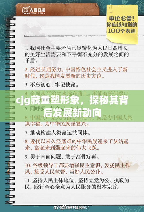 cjg藏重塑形象，探秘其背后发展新动向