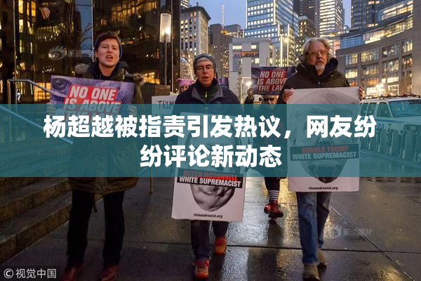 杨超越被指责引发热议，网友纷纷评论新动态