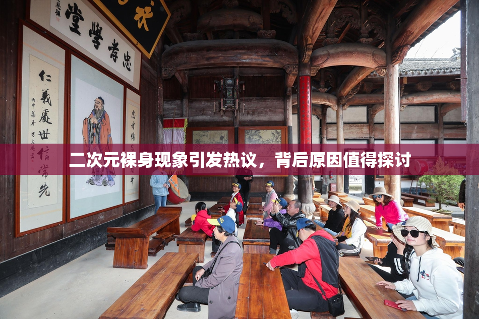 二次元裸身现象引发热议，背后原因值得探讨