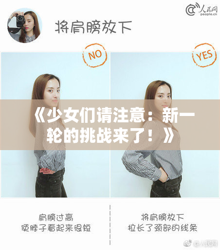 《少女们请注意：新一轮的挑战来了！》