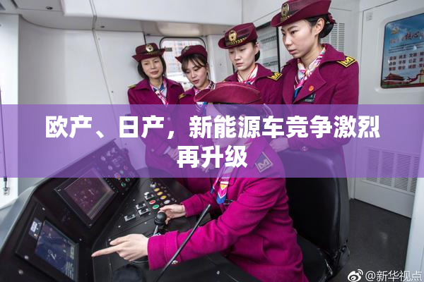 欧产、日产，新能源车竞争激烈再升级