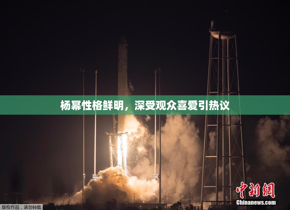 杨幂性格鲜明，深受观众喜爱引热议