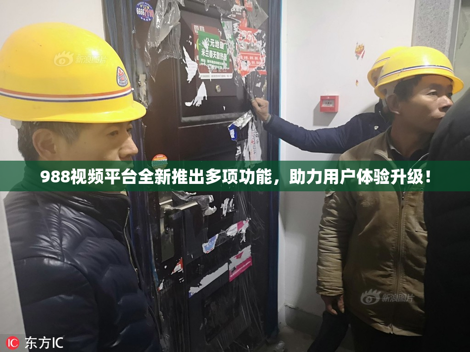 988视频平台全新推出多项功能，助力用户体验升级！