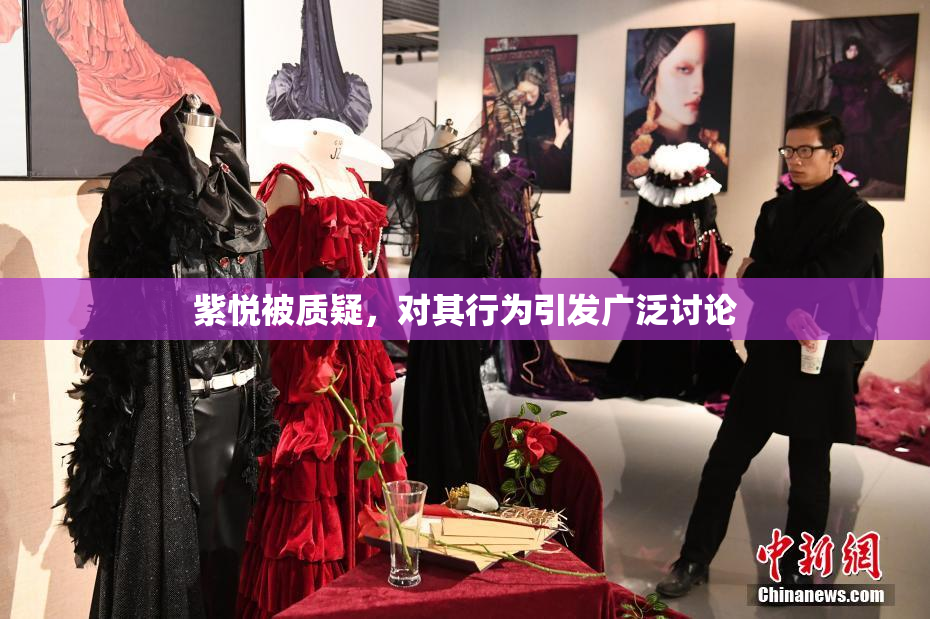 紫悦被质疑，对其行为引发广泛讨论