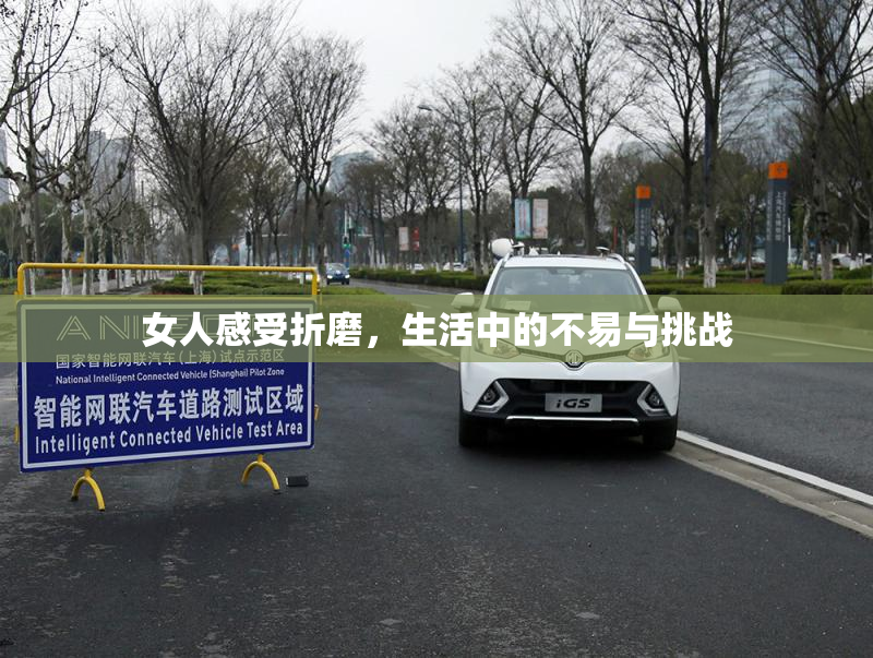 女人感受折磨，生活中的不易与挑战